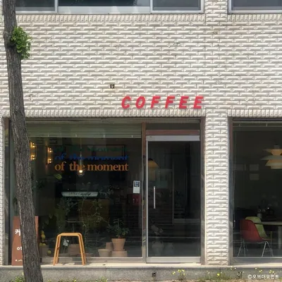 오브더모먼트