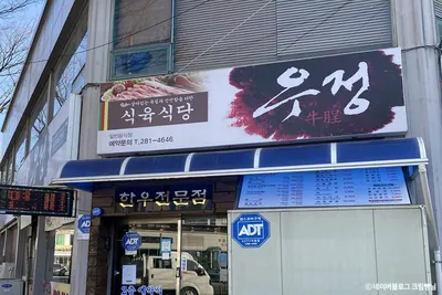 우정식육식당