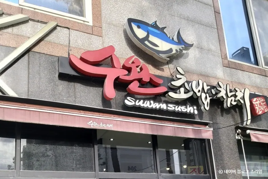 수완초밥