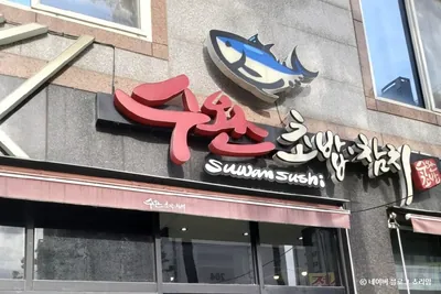 수완초밥