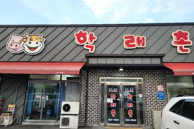 학래촌