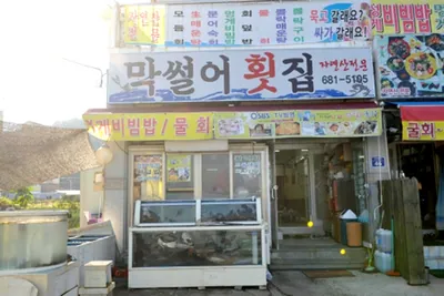 막썰어횟집