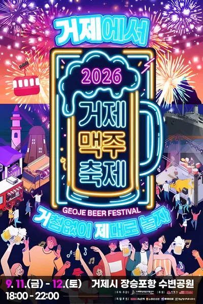 거제맥주축제