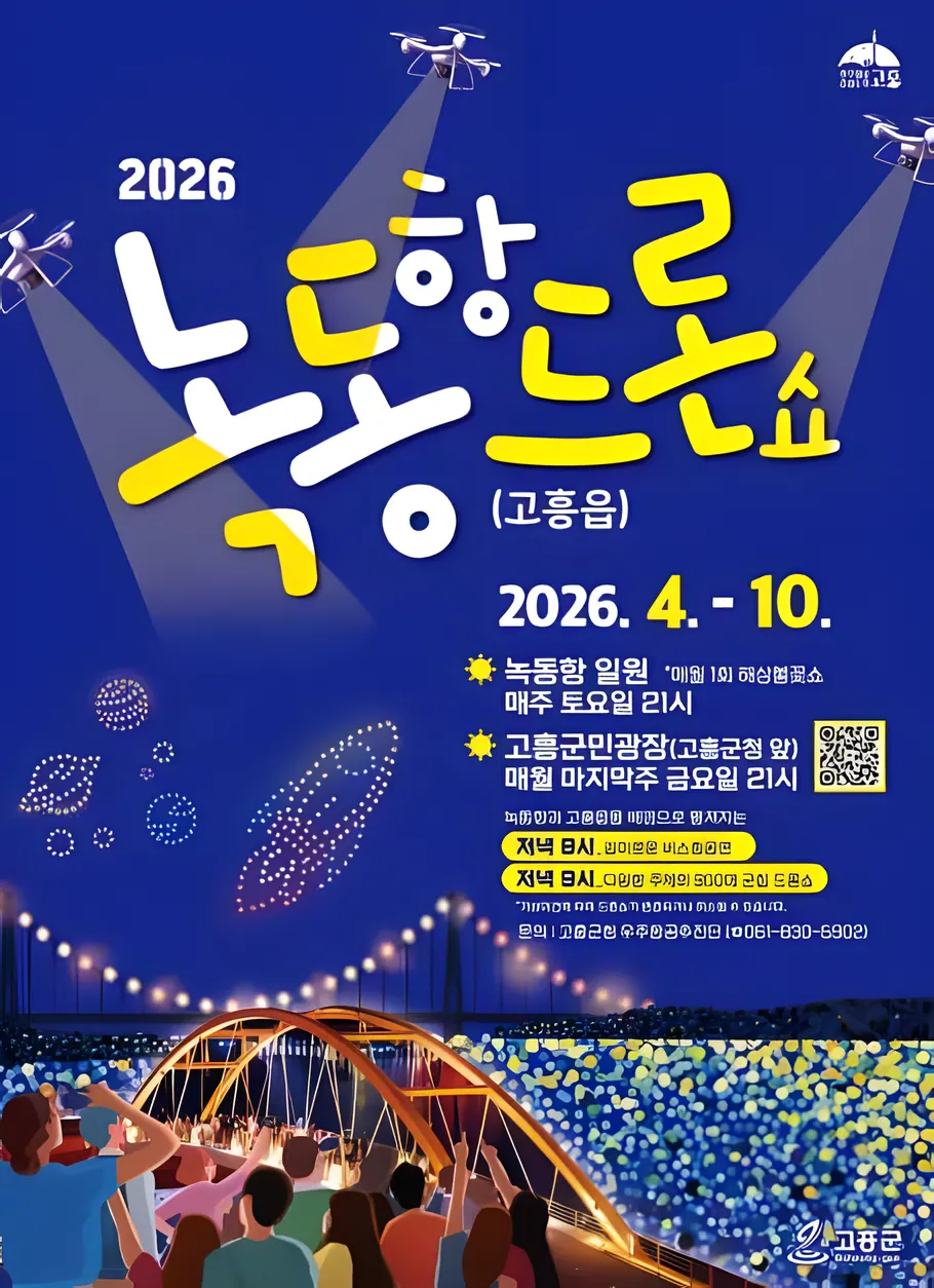 2026 고흥 녹동항 드론쇼