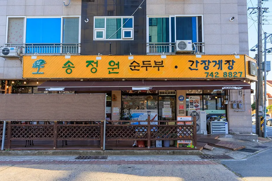 송정원순두부