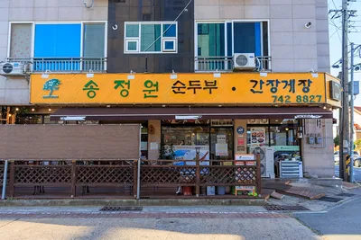 송정원순두부