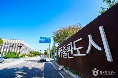 파주 출판도시