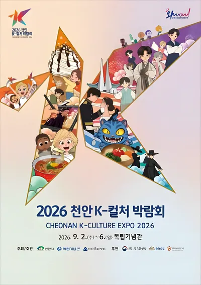 2026 천안 K-컬처박람회