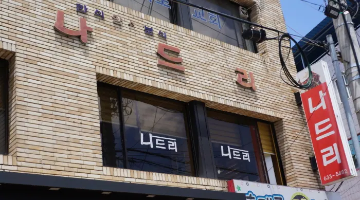 나드리