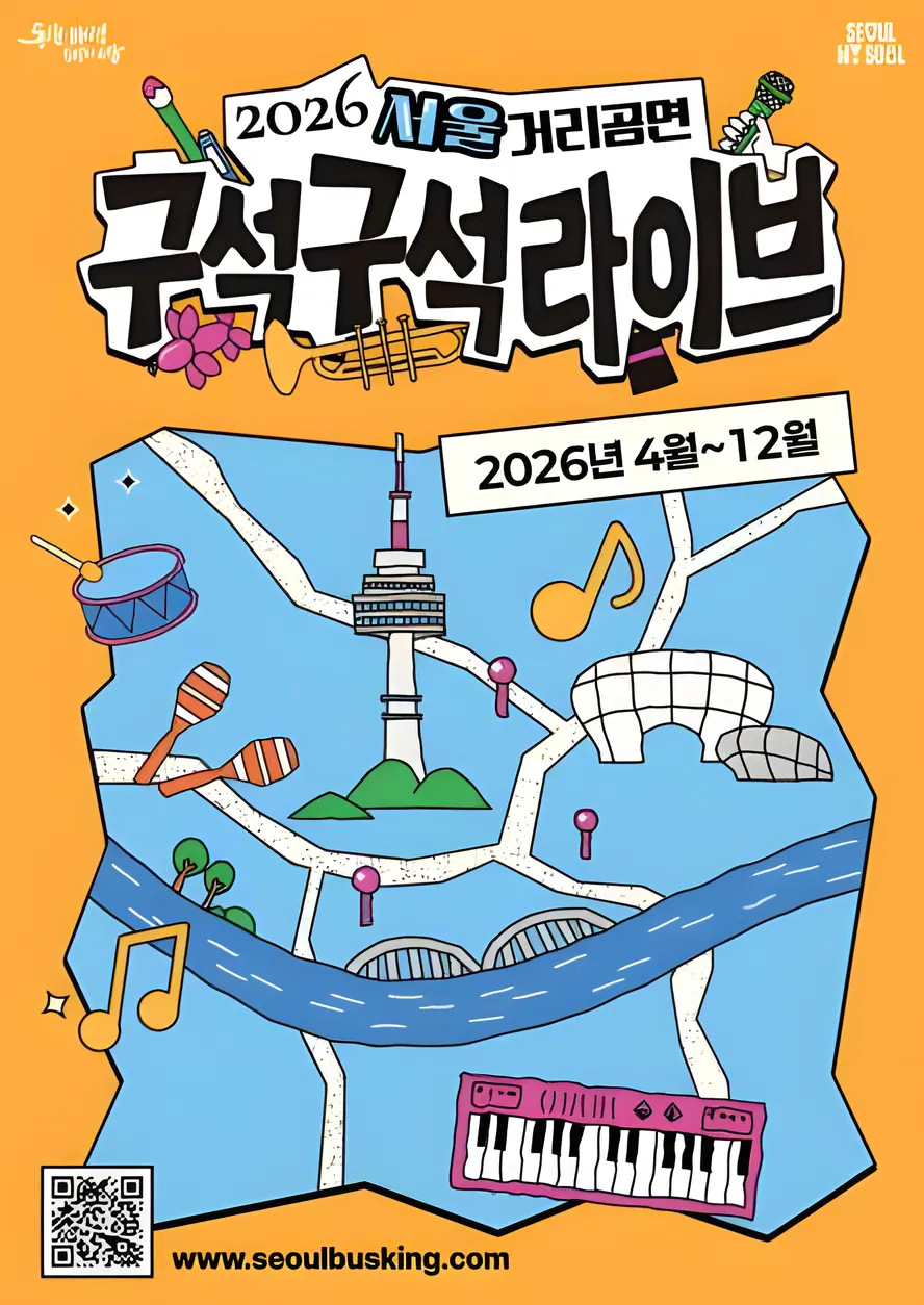 2026 서울거리공연 구석구석라이브