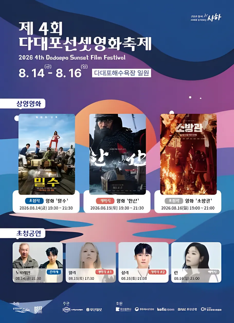제4회 다대포 선셋 영화 축제