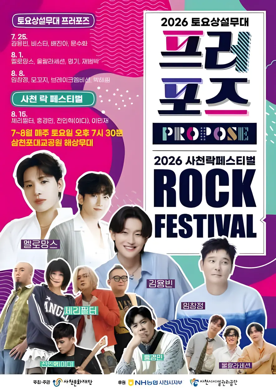 2026 토요상설무대 프러포즈 및 사천 락 페스티벌