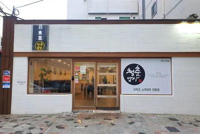 청춘밥상