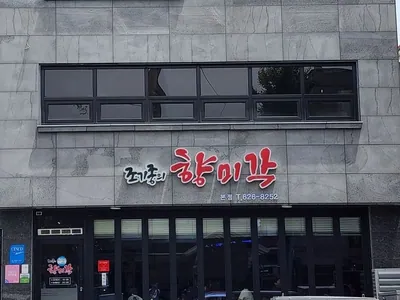 조기종의 향미각 본점
