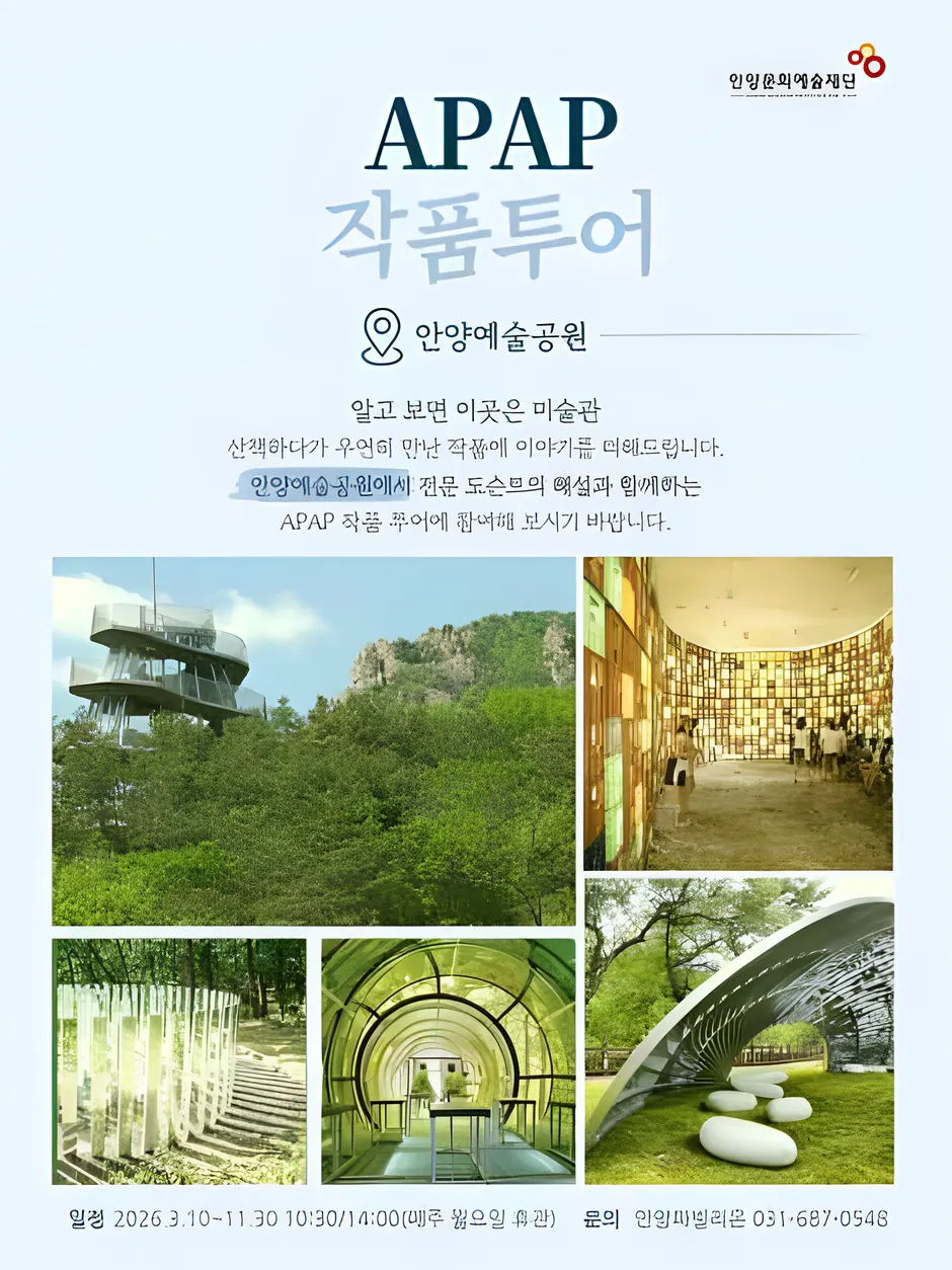 APAP 작품투어 (안양공공예술프로젝트)