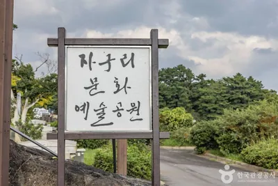 자구리문화예술공원(자구리공원)