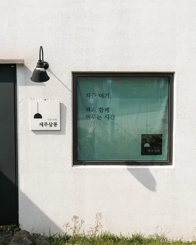 제주살롱