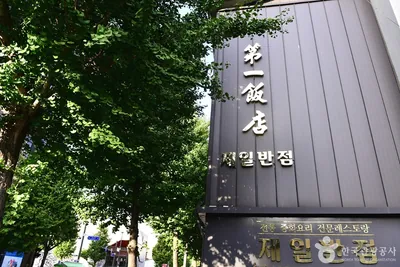 제일반점