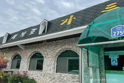 세계로가든