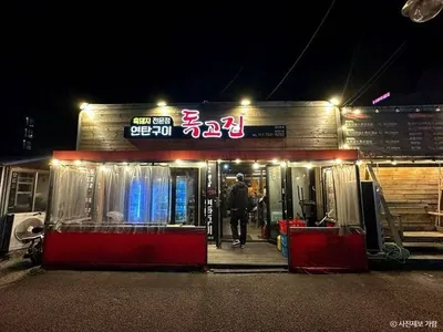 독고집