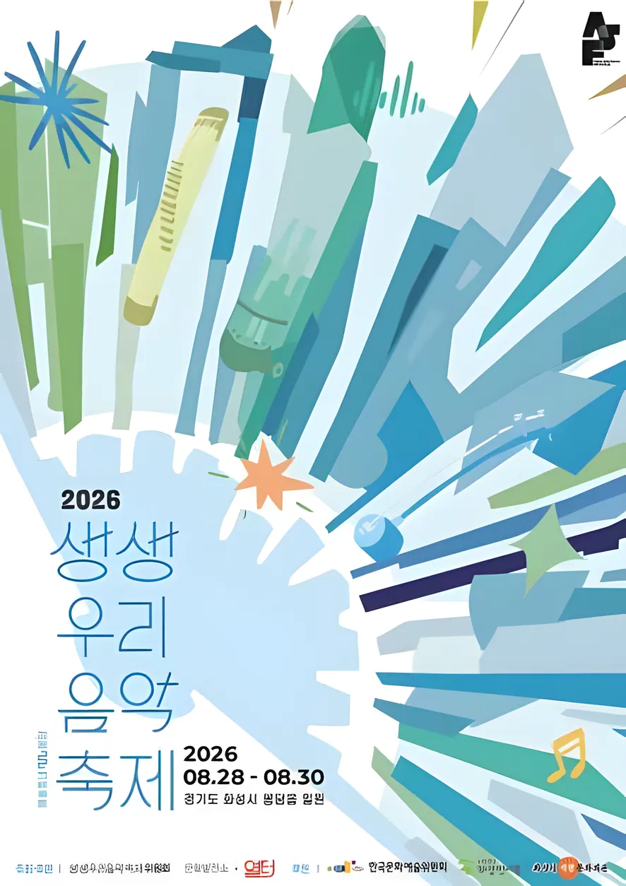 생생우리음악축제
